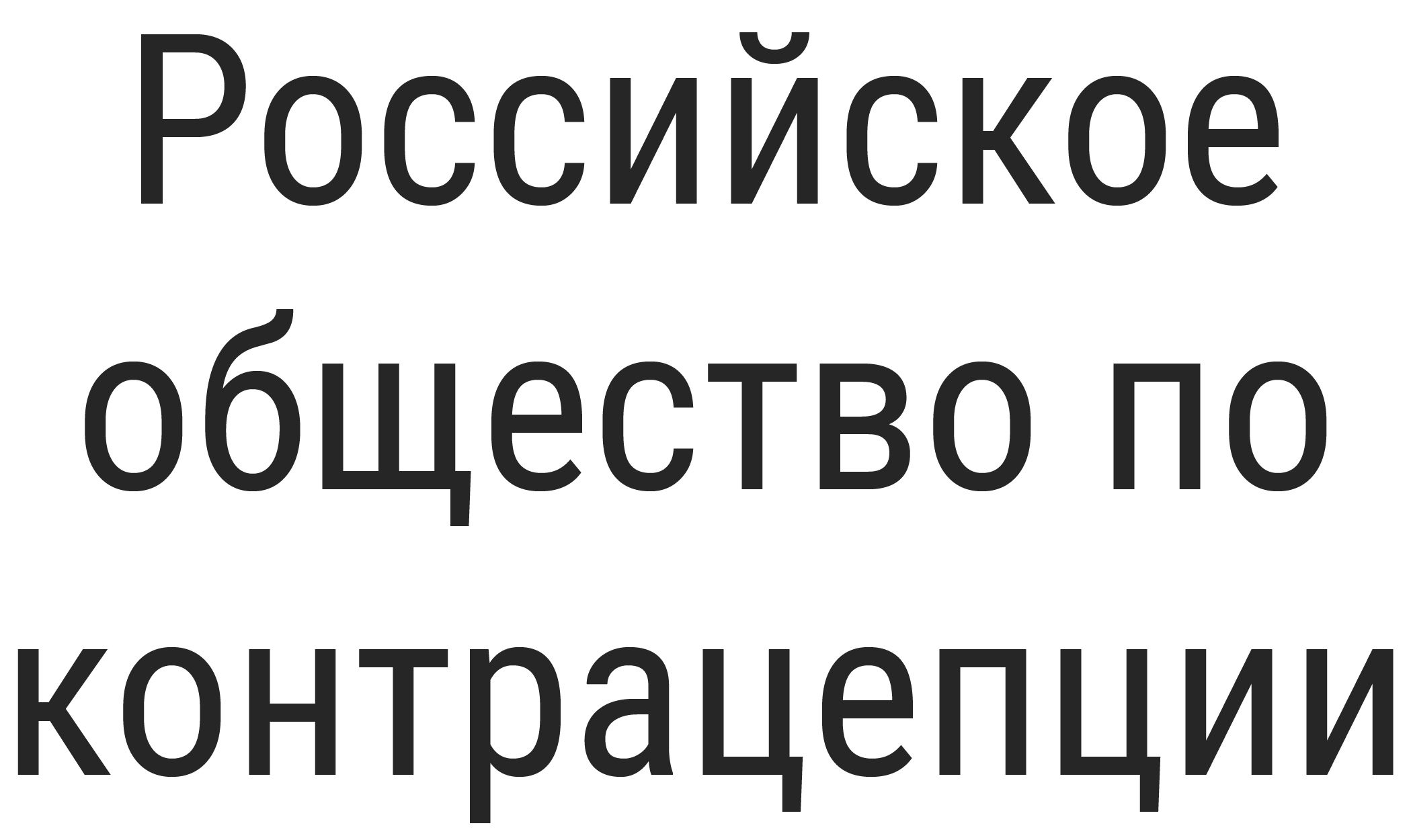 Российское общество по контрацепции