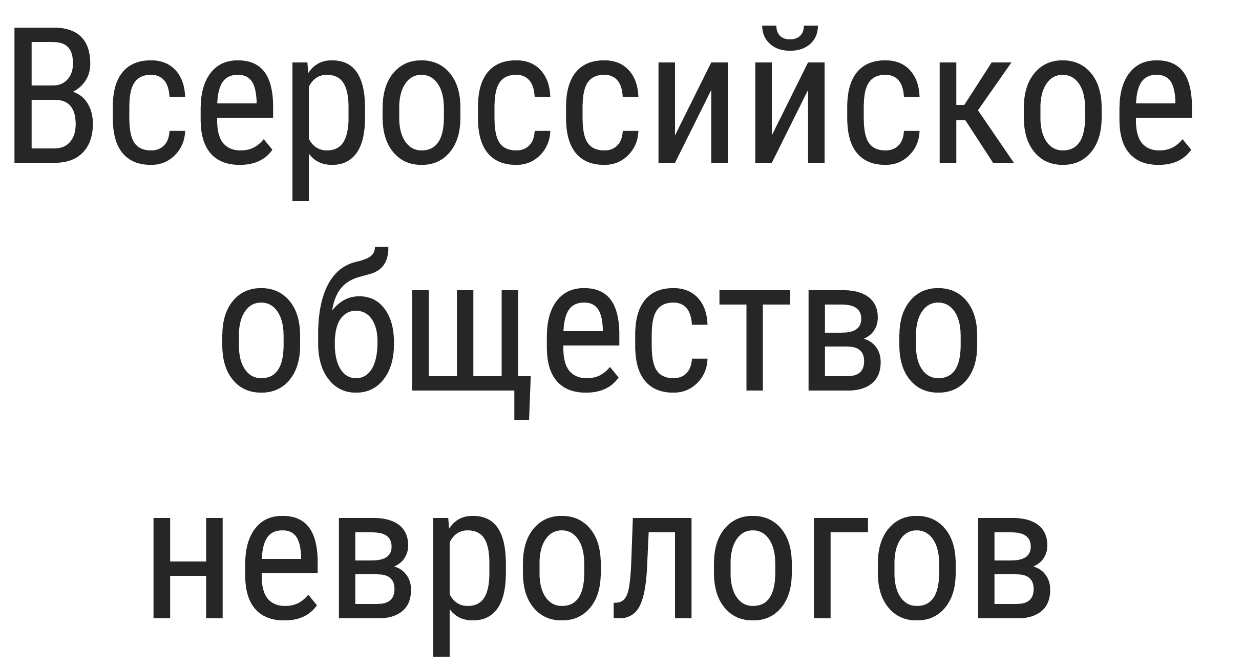 Всероссийское общество неврологов