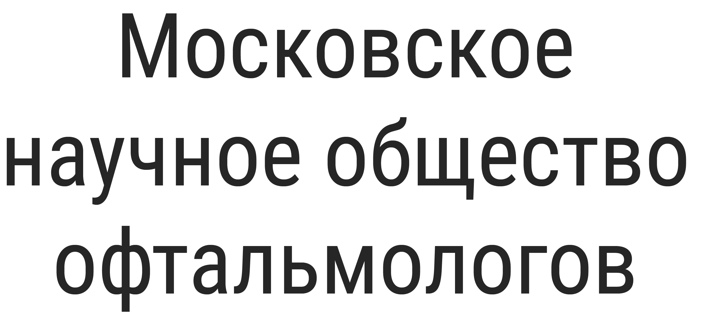 Московское научное общество офтальмологов