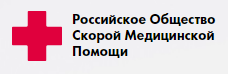 Российское общество скорой медицинской помощи