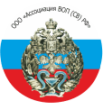 Общероссийская общественная организация «Ассоциация врачей общей практики (семейных врачей) РФ»