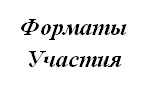 Форматы участия