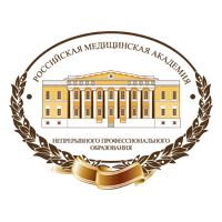 ФГБОУ ДПО "Российская медицинская академия непрерывного профессионального образования" МЗ РФ