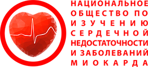 Национальное общество специалистов по изучению сердечной недостаточности и заболеваний миокарда