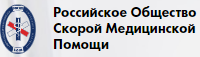 Российское Общество Скорой Медицинской Помощи