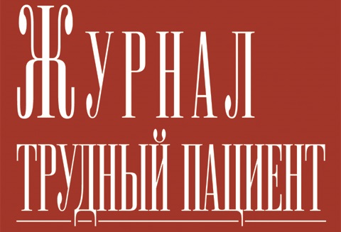 Журнал трудный пациент