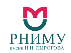 ФГБОУ ВО РНИМУ им. Н.И. Пирогова