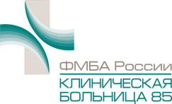 ФГБУЗ ГКБ №85 ФМБА России