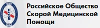 Российское Общество Скорой Медицинской Помощи