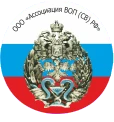 Общероссийская общественная организация «Ассоциация врачей общей практики (семейных врачей) РФ»
