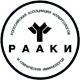 Российская Ассоциация аллергологов и клинических иммунологов (РААКИ)