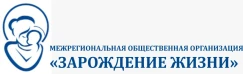 Межрегиональная общественная организация "Зарождение жизни"