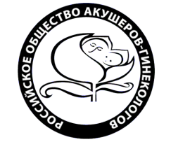 Российское общество акушеров-гинекологов (РОАГ)