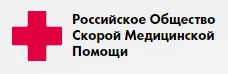 Российское общество скорой медицинской помощи