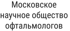Московское научное общество офтальмологов
