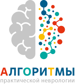 Алгоритмы практической неврологии